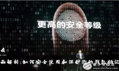 优质全面解析：如何安全使用和保护你的钱包助
