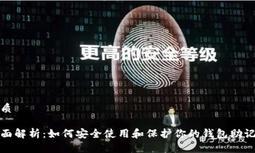 优质

全面解析：如何安全使用和保护你的钱包助记词