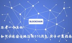 思考一个且的如何快速安全地注册BTC钱包：新手