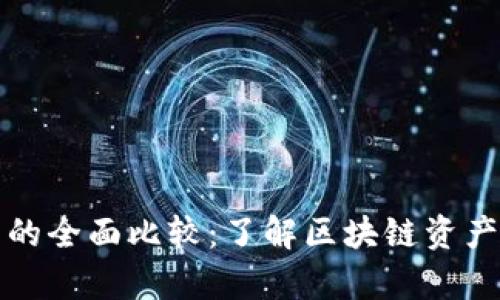 冷钱包与热钱包的全面比较：了解区块链资产的安全存储方式