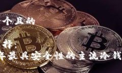 思考一个且的可以选择：  2023年最具安全性的主