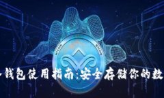 波场冷钱包使用指南：安全存储你的数字资产