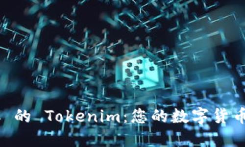 轻松导入 BTC 的 Tokenim：您的数字货币管理最佳工具