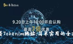 如何查看Tokenim地址：简单实用的全方位指南