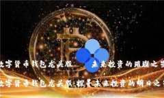 数字货币钱包龙头股——未来投资的璀璨之星数