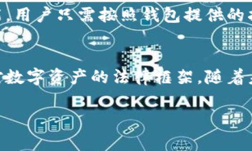 center冷钱包受国家保护吗/center

在数字货币的世界里，冷钱包（Cold Wallet）作为一种安全存储方式，逐渐成为越来越多投资者的首选。但随着加密货币的迅猛发展，许多人开始关注一个重要的问题：冷钱包是否受国家的法律保护？本文将深入探讨这个问题，同时提供一些相关的背景知识，帮助你更好地理解冷钱包的性质和国家的干预。

冷钱包概述
冷钱包，简单来说，就是未连接互联网的加密货币存储设备。常见的冷钱包有硬件钱包（如Ledger、Trezor等）和纸钱包等。由于其物理隔离，冷钱包被广泛认为是存储数字资产的最安全方式之一。用户可以将他们的私钥和加密货币离线存储，这样即使黑客侵入了他们的电脑或网络，冷钱包中的资金也不易受到侵犯。

国家对数字货币的态度
不同国家对数字货币的态度各不相同。有的国家积极推动数字货币的使用，并试图通过立法来提供更完善的保护措施；而有的国家则持反对态度，甚至直接禁止数字货币的流通。这种差异使得冷钱包的法律地位显得相当复杂。

冷钱包的法律保护
关于冷钱包是否受到国家保护，实际上并没有明确的答案。正如许多法律问题一样，答案通常依赖于具体的国家和地区的法律。例如，在一些国家，冷钱包的持有者可以通过现有的财产、信托等方式来获得一定的法律保护。但在其他国家，数字货币及其存储方式可能完全不受法律的认可或保护。

经济损失与法律救济
另外一个重要的方面是，虽然一些国家可能在理论上承认冷钱包的合法性，但在遇到盗窃或其他损失时，法律是否能提供有效的救济仍然是一个值得关注的问题。在许多情况下，由于缺乏有效的法律框架，加上数字货币交易的匿名性，即使遭遇损失，维权的途径也往往非常有限。

冷钱包和金融监管
随着数字货币的普及，许多国家开始加强对数字资产的监管。冷钱包作为一种新兴的金融工具，自然也在监管的视野之内。一些国家已经制定了相关法律，要求冷钱包服务提供商遵循一定的合规要求。这意味着，在某些情况下，提供冷钱包服务的公司也可能受到国家法律的监管，进而影响到用户的权益保护。

用户的自我保护措施
尽管存在诸多不确定性，用户仍然可以采取一些自我保护措施来提高冷钱包的安全性。首先，选择知名度高、口碑好的冷钱包品牌，其次，保持冷钱包的固件和软件更新，最后，定期进行资金的备份和转移，以规避潜在的风险。

举例说明：某国的立法现状
以美国为例，美国各州对数字货币法律的看法有所不同。例如，在加利福尼亚州，冷钱包如此位于其他州的法律地位可能并不相同。一些州已经出台了专门的数字资产法规，而一些州则面临着立法空白。这也意味着，在某些州，冷钱包可能会受到更好的保护，而在其他州则可能会缺乏支持。

未来的展望
随着技术的不断进步和数字货币的持续发展，我们可以预见，国家对冷钱包的法律保护将会愈加明确。各国可能会逐步加强对数字资产的监管，以便为用户提供更有效的法律保障。

相关问题解答
h4问题1：冷钱包的安全性如何保障？/h4
冷钱包的安全性主要依赖于其物理隔离和加密技术。首先，用户应选择知名的品牌和正规渠道购买冷钱包，避免假冒产品。其次，使用冷钱包时应保持其离线状态，避免连接到互联网。此外，定期备份冷钱包中的私钥和种子短语，以防止丢失。此外，冷钱包的使用还应注意防火、防水等物理保护。

h4问题2：如果冷钱包丢失了，怎么办？/h4
冷钱包丢失后，用户首先要冷静处理。如果冷钱包中保存的有备份的私钥或种子短语，可以通过这些信息恢复数字资产。许多冷钱包都支持恢复功能，用户只需按照钱包提供的指导，重新设置钱包即可。不过，如果连同私钥和种子短语也丢失，那么面临的结果可能是永远无法找回这些资产，因此，确保备份的安全性至关重要。

结语
冷钱包在存储数字资产方面具有显著的优势，但其法律保护状态也有待提高。投资者在使用冷钱包时，不仅要注重存储的安全性，还需要关注国家对数字资产的法律框架。随着未来法律的完善，我们期待冷钱包能获得更好的法律支持，从而为数字资产的持有者保驾护航。

冷钱包：数字货币用户的安全守护者还是法律的盲区？