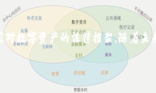 center冷钱包受国家保护吗/center

在数字货币的世界里，冷钱包（Cold Wallet）作为一种安全存储方式，逐渐成为越来越多投资者的首选。但随着加密货币的迅猛发展，许多人开始关注一个重要的问题：冷钱包是否受国家的法律保护？本文将深入探讨这个问题，同时提供一些相关的背景知识，帮助你更好地理解冷钱包的性质和国家的干预。

冷钱包概述
冷钱包，简单来说，就是未连接互联网的加密货币存储设备。常见的冷钱包有硬件钱包（如Ledger、Trezor等）和纸钱包等。由于其物理隔离，冷钱包被广泛认为是存储数字资产的最安全方式之一。用户可以将他们的私钥和加密货币离线存储，这样即使黑客侵入了他们的电脑或网络，冷钱包中的资金也不易受到侵犯。

国家对数字货币的态度
不同国家对数字货币的态度各不相同。有的国家积极推动数字货币的使用，并试图通过立法来提供更完善的保护措施；而有的国家则持反对态度，甚至直接禁止数字货币的流通。这种差异使得冷钱包的法律地位显得相当复杂。

冷钱包的法律保护
关于冷钱包是否受到国家保护，实际上并没有明确的答案。正如许多法律问题一样，答案通常依赖于具体的国家和地区的法律。例如，在一些国家，冷钱包的持有者可以通过现有的财产、信托等方式来获得一定的法律保护。但在其他国家，数字货币及其存储方式可能完全不受法律的认可或保护。

经济损失与法律救济
另外一个重要的方面是，虽然一些国家可能在理论上承认冷钱包的合法性，但在遇到盗窃或其他损失时，法律是否能提供有效的救济仍然是一个值得关注的问题。在许多情况下，由于缺乏有效的法律框架，加上数字货币交易的匿名性，即使遭遇损失，维权的途径也往往非常有限。

冷钱包和金融监管
随着数字货币的普及，许多国家开始加强对数字资产的监管。冷钱包作为一种新兴的金融工具，自然也在监管的视野之内。一些国家已经制定了相关法律，要求冷钱包服务提供商遵循一定的合规要求。这意味着，在某些情况下，提供冷钱包服务的公司也可能受到国家法律的监管，进而影响到用户的权益保护。

用户的自我保护措施
尽管存在诸多不确定性，用户仍然可以采取一些自我保护措施来提高冷钱包的安全性。首先，选择知名度高、口碑好的冷钱包品牌，其次，保持冷钱包的固件和软件更新，最后，定期进行资金的备份和转移，以规避潜在的风险。

举例说明：某国的立法现状
以美国为例，美国各州对数字货币法律的看法有所不同。例如，在加利福尼亚州，冷钱包如此位于其他州的法律地位可能并不相同。一些州已经出台了专门的数字资产法规，而一些州则面临着立法空白。这也意味着，在某些州，冷钱包可能会受到更好的保护，而在其他州则可能会缺乏支持。

未来的展望
随着技术的不断进步和数字货币的持续发展，我们可以预见，国家对冷钱包的法律保护将会愈加明确。各国可能会逐步加强对数字资产的监管，以便为用户提供更有效的法律保障。

相关问题解答
h4问题1：冷钱包的安全性如何保障？/h4
冷钱包的安全性主要依赖于其物理隔离和加密技术。首先，用户应选择知名的品牌和正规渠道购买冷钱包，避免假冒产品。其次，使用冷钱包时应保持其离线状态，避免连接到互联网。此外，定期备份冷钱包中的私钥和种子短语，以防止丢失。此外，冷钱包的使用还应注意防火、防水等物理保护。

h4问题2：如果冷钱包丢失了，怎么办？/h4
冷钱包丢失后，用户首先要冷静处理。如果冷钱包中保存的有备份的私钥或种子短语，可以通过这些信息恢复数字资产。许多冷钱包都支持恢复功能，用户只需按照钱包提供的指导，重新设置钱包即可。不过，如果连同私钥和种子短语也丢失，那么面临的结果可能是永远无法找回这些资产，因此，确保备份的安全性至关重要。

结语
冷钱包在存储数字资产方面具有显著的优势，但其法律保护状态也有待提高。投资者在使用冷钱包时，不仅要注重存储的安全性，还需要关注国家对数字资产的法律框架。随着未来法律的完善，我们期待冷钱包能获得更好的法律支持，从而为数字资产的持有者保驾护航。

冷钱包：数字货币用户的安全守护者还是法律的盲区？