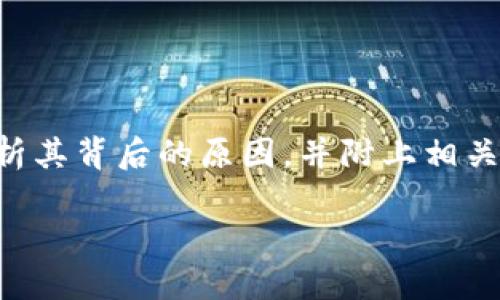在这篇文章中，我们将探讨“tokenim为什么没有DOGE币”的主题，分析其背后的原因，并附上相关的见解。希望通过轻松易懂的语言，让你对这个话题有更深入的认识。

tokenim为何缺失DOGE币：探索背后的原因与影响