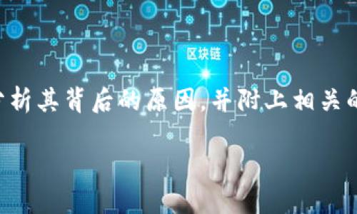 在这篇文章中，我们将探讨“tokenim为什么没有DOGE币”的主题，分析其背后的原因，并附上相关的见解。希望通过轻松易懂的语言，让你对这个话题有更深入的认识。

tokenim为何缺失DOGE币：探索背后的原因与影响