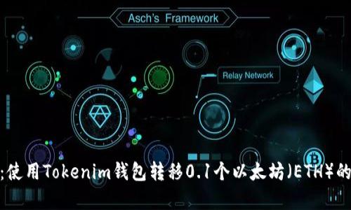 轻松转账：使用Tokenim钱包转移0.1个以太坊（ETH）的简单步骤