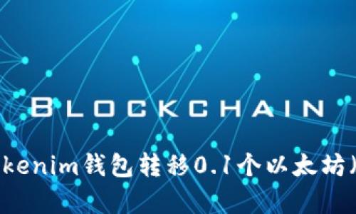 轻松转账：使用Tokenim钱包转移0.1个以太坊（ETH）的简单步骤