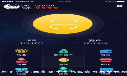 新手必看：数字货币冷钱包实用教学视频