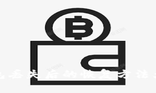 冷钱包丢失后的恢复方法大揭秘