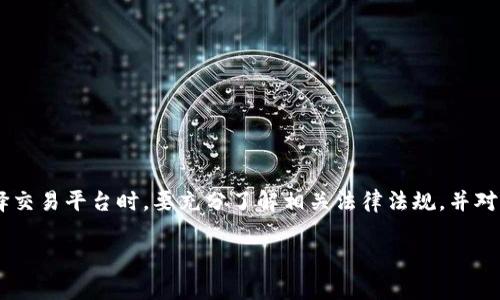 在讨论OKEx是否合法之前，我们首先要了解它是什么。OKEx是一家知名的数字货币交易所，成立于2017年，总部位于马耳他。它提供加密货币的买卖、交易和各种衍生品服务。随着加密货币市场的快速发展，越来越多的人关注这类交易平台的合法性问题。那么，OKEx到底合法吗？

OKEx的法律背景

首先，OKEx是否合法主要取决于其运营所在的国家或地区的法律规定。一般来说，加密货币的合法性在各国的法律框架中并不相同。许多国家对数字货币的监管政策还在不断变化中。

例如，在美国，加密货币交易所需要获得特定的许可证并遵循反洗钱（AML）和了解客户（KYC）等规定。而在欧洲，一些国家对加密货币的监管相对较宽松，鼓励创新，但也在逐步加强监管。

OKEx的合规措施

为了保持合规，OKEx采取了一系列措施来确保其运营的合法性。这包括进行全面的用户身份验证、提供透明的交易服务和审计报告等。通过这些措施，OKEx旨在保护用户的资产安全，并遵循当地的法律法规。

此外，OKEx还与全球多个监管机构合作，加强其合规性。尽管如此，用户在使用平台时仍需仔细了解所在地区的相关法规，以确保自身交易的合法性。

用户在选择交易平台时应注意哪些问题？

选择一个合法且可靠的交易平台是用户参与加密货币交易的重要一步。在选择OKEx或其他交易所时，我们建议关注以下几个方面：

ul
    listrong平台安全性：/strong查看交易所是否采取了高标准的安全措施，如双重认证、冷存储等。/li
    listrong合规性：/strong了解交易平台是否遵循当地法律法规，是否有良好的透明度。/li
    listrong用户评价：/strong查找其他用户的反馈，了解平台的信誉和客户支持的质量。/li
    listrong手续费结构：/strong了解交易所的手续费和佣金结构，以确保交易成本在可接受范围内。/li
/ul

OKEx与其他交易所的比较

市场上有许多数字货币交易所，如Binance、Coinbase和Huobi等。每个平台都有其独特的优势和劣势。当我们比较OKEx与其他交易所时，可以从以下几个方面进行分析：

ul
    listrong交易对的选择：/strongOKEx提供丰富的交易对选择，尤其是在衍生品方面，这对想要进行多样化投资的用户非常重要。/li
    listrong用户界面：/strongOKEx的用户界面设计相对友好，易于操作，但对于新手用户，初期可能需要一些时间适应。/li
    listrong客户支持：/strong用户在使用过程中可能会遇到各种问题，因此良好的客户支持是非常关键的。OKEx在这方面可以提供多种联系方式，包括在线客服。/li
    listrong社区活跃度：/strongOKEx在加密货币社区内的影响力也不容忽视。没有良好的社区支持，用户在遇到问题时可能会得不到及时帮助。/li
/ul

未来展望：加密货币的合法性将如何发展？

加密货币领域正处于快速发展的阶段，各国对这一新兴行业的监管政策也在不断演变。例如，一些国家正在推动加密货币的立法，以确保这一行业的健康发展。而企业也在积极适应这些变化，寻求合规的运营方式。这意味着OKEx及其他数字货币交易平台需要保持敏锐，及时调整策略，以应对不断变化的合规环境。

常见问题解答

在探讨OKEx的合法性时，很多人可能会有以下疑问：

h41. 如何判断一个交易所是否安全合法？/h4

判断一个交易所是否安全合法，用户可以采取以下几步进行评估：

ul
    listrong检查许可证：/strong许多合法的交易所会在其网站上明确显示其许可证或注册信息，用户可以通过这些信息进行验证。/li
    listrong调研用户反馈：/strong查阅在线社区或社交媒体上的用户评论，以了解其他用户的体验和反馈。/li
    listrong安全措施：/strong了解平台采取了哪些安全措施，如数据加密、资金保险、合规审计等。/li
/ul

h42. 使用OKEx的风险是什么？/h4

虽然OKEx是一家知名的交易所，但使用任何交易所都有其固有的风险，主要包括：

ul
    listrong市场波动：/strong加密货币市场本身非常不稳定，用户在交易时可能遭遇较大的损失。/li
    listrong安全风险：/strong尽管平台采取了多种安全措施，但依然存在被黑客攻击的风险。/li
    listrong合规风险：/strong随着各国监管政策的变化，用户在遵循当地法规的同时，也要关注这些变化对交易行为的影响。/li
/ul

总结

总的来说，OKEx在多个国家和地区运营，并采取了一系列措施来确保其合法性和合规性。然而，加密货币市场的复杂性要求用户在选择交易平台时，要充分了解相关法律法规，并对市场变化保持敏感。在交易时，务必谨慎，合理规划投资风险，才能在这个快速发展的市场中立于不败之地。

OKEx合法性分析：用户需知的风险与机遇