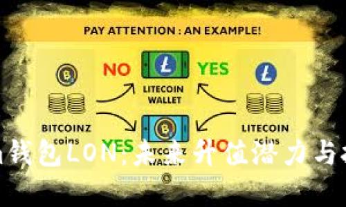 Tokenim钱包LON：未来升值潜力与投资指南