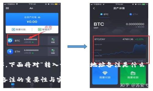 为了确保信息清晰、有序，下面将对“转入tokenim地址备注是什么”这个话题进行详细阐述。

如何理解Tokenim地址备注的重要性与实用性