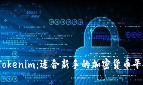 探索 Tokenim：适合新手的加密货币平台选择