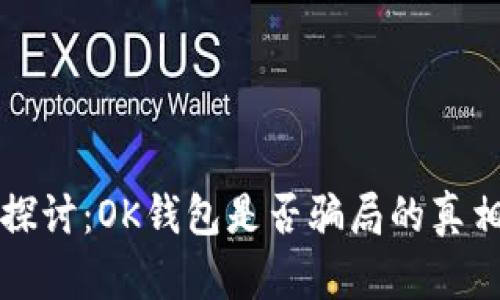 深入探讨：OK钱包是否骗局的真相分析