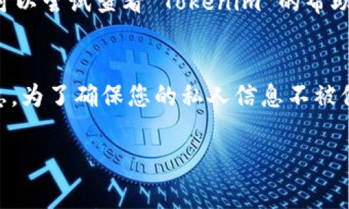 下面我将为您介绍如何在 Tokenim 中退出登录的方法，并提供一些相关的信息和常见问题的解答。

如何在 Tokenim 中退出登录

在任何一个应用程序或者网站上，退出登录都是一个重要的步骤，帮助保护您的账户安全。如果您在使用 Tokenim，想要安全地退出登录，您可以按照以下步骤进行：

步骤一：查看导航栏
登录到 Tokenim 后，您的界面会显示一个导航栏。在大多数情况下，退出登录的选项会在账户名旁边，可能是“退出”或“注销”。如果您已经把账户头像或昵称显示在页面上，只需点击该区域。

步骤二：选择退出选项
点击您的账户名后，会弹出一个下拉菜单。在这个菜单中，您应该能看到“退出”或“注销”等选项。这可能会用不同的词语表示，但意思都是一样的，即结束您的登录状态。

步骤三：确认退出
一些应用可能会要求您确认是否要退出。在弹出的确认窗口中，点击“确认”或类似的按钮，即可安全地退出您的账户。

步骤四：检查退出状态
退出后，您应该被重定向回登录页面。这是一个确认您已经成功退出的好方法。在这个页面上，您应该无法访问您账户的任何信息。

常见问题

现在，您可能会有一些疑问，以下是两个相关问题及其详细解答：

问题一：如果我找不到退出登录的选项怎么办？
首先，试着清除浏览器缓存并重新加载页面。有时候，页面的显示可能会由于缓存问题而出现错误。如果刷新后仍然找不到退出选项，可以尝试查看 Tokenim 的帮助或支持页面，通常在网站底部有相关链接。此外，您也可以尝试在不同的设备或浏览器上访问 Tokenim，看看是否能够显示退出选项。

问题二：为什么我需要定期退出登录？
定期退出登录是保护您账户安全的好习惯。尤其是在公共或共享设备上，您可能会因为没有退出而让其他人有机会访问您的账户信息。为了确保您的私人信息不被他人获取，建议在每次使用后都退出登录。即便是在您自己的设备上，定期退出登录也可以防止浏览器被恶意软件攻击或滥用的风险。

以上内容希望能帮助您更好地使用 Tokenim，并安全地管理您的账户。如果您还有其他问题或需要更多的帮助，请随时询问！