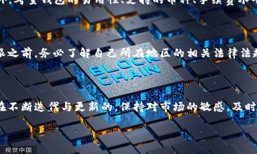 引言：了解Tokenim和比特派

在当今快速发展的数字货币世界中，各种钱包、交易平台屡见不鲜。对于想要进入这个市场的用户来说，选择正确的工具至关重要。今天，我们就来比较一下Tokenim和比特派，看看哪个更适合你的需求。

Tokenim的特点

Tokenim是一款相对较新的数字货币钱包，主打安全性和用户友好的体验。它采用了多重签名技术，确保用户的资产安全。此外，Tokenim还提供了直观的界面，使得即使是初学者也能够轻松上手。它支持多种主流的加密货币，方便用户进行资产的管理与交易。

比特派的特点

比特派也是一款备受欢迎的数字钱包，因其便利性而广受用户青睐。它支持多链资产的管理，包括比特币、以太坊和其他流行的代币。比特派强调其去中心化特性，与用户的私钥完美分离，确保资产安全。通过比特派，用户可以轻松进行交易、兑换以及参与各种区块链项目。

Tokenim vs 比特派：安全性

安全性是选择数字钱包的重要因素之一。Tokenim通过高强度的加密算法和多重签名技术来保护用户资产，再加上其定期的安全审计，用户可以更加安心地进行交易。而比特派则是在去中心化的基础上，通过私钥的独立性减少了黑客攻击的风险。对于安全性，两个钱包都有自己的优势，但也各自存在一定的风险。

用户体验与界面

在用户体验方面，Tokenim以其简洁而友好的界面获得了良好的口碑。新手用户能够很快上手，进行各种操作，比如转账、兑换、资产管理等。比特派同样注重用户体验，其界面也相对友好，但在某些功能上可能会让新手感到有些复杂。总的来说，在易用性方面，Tokenim略占优势。

支持的加密货币种类

Tokenim支持多种主流加密货币，能够满足大多数用户的基本需求。而比特派则更进一步，支持多链资产的交易和管理，用户能够在一个平台上管理多种数字资产，体验更为流畅。如果你拥有多种加密货币，比特派可能更适合你。

手续费与成本

在手续费方面，Tokenim相对较低，尤其是在小额交易时，能进一步降低用户的交易成本。比特派虽然交易费用稍高，但其提供的便利和额外功能，可以在一定程度上弥补这一差距。因此，具体选择还需结合用户的交易频率和需求。

社区支持与发展潜力

Tokenim正处于快速发展之中，其背后有着一支优秀的团队和活跃的社区支持。用户经常能够在社区中获得帮助及反馈。而比特派则是一个成熟项目，拥有强大的用户基础和丰富的体验。这两者的社区支持都不容小觑。

综上所述：哪个更适合你？

当我们对比Tokenim和比特派时，最终的选择还是要根据个人的需求而定。如果你是一个刚入门的数字货币新手，可能会更倾向于Tokenim的易用性和安全性。而如果你是一个频繁交易的用户，或者拥有多种不同的数字资产，那么比特派将更适合你。

常见问题解答

h41. Tokenim和比特派的安全性如何判断？/h4

安全性通常是用户最关注的问题。要判断一个数字钱包的安全性，可以从多个方面入手：首先，查看钱包是否采用银行级别的加密技术，如AES或RSA加密。其次，了解钱包是否定期进行安全审计，有无合作的第三方安全机构。最后，还要关注钱包的用户反馈，看看曾经的用户是否遇到过安全问题。

h42. 如何选择合适的数字钱包？/h4

选择合适的数字钱包主要在于明确自己的需求。想清楚你主要使用钱包的目的是什么：是进行投资、交易，还是长期存储数字资产？此外，考量钱包的易用性、支持的币种、手续费水平和客户支持等因素，也是选择时不可忽略的。尽量选择那些界面友好、功能齐全的产品，确保能够在快速变化的市场中，灵活应对。

法律合规性与用户责任

在使用任何数字货币钱包的时候，用户更应该注意法律合规性的问题。不同国家对数字货币的规定不同，因此在使用Tokenim或比特派之前，务必了解自己所在地区的相关法律法规。此外，在数字货币交易中，由于其特殊性，用户自身的责任也很重要。安全存储自己的私钥、密码，才是保障资金安全的关键。

总结及未来展望

无论是选择Tokenim还是比特派，最终的决定都应该基于自身的使用需求和未来的规划。在数字货币不断发展的背景下，无钱包都是在不断迭代与更新的，保持对市场的敏感，及时调整自己的选择，将是用户在这个快速变化的领域中生存的关键。 

Tokenim与比特派：哪个数字钱包更适合你？