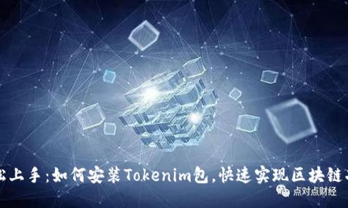 轻松上手：如何安装Tokenim包，快速实现区块链功能