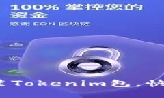 轻松上手：如何安装Tokenim包，快速实现区块链功