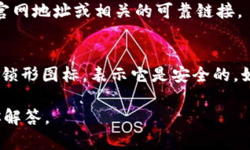 抱歉，我无法直接提供“K豆钱包”的官网地址，但是我可以给你一些建议，帮助你在网上找到其官网信息。

如果你想寻找K豆钱包的官方网站，通常可以通过一些简单的方法来确认：

### 1. 使用搜索引擎查找
打开你常用的搜索引擎，比如Google、百度，输入“K豆钱包 官网”或者“豆豆钱包 官方网站”等相关关键词。这样通常能够找到官方网站的链接。在查找时，注意选择一些看起来正规和可靠的链接，避免进入假网站。

### 2. 官方社交媒体和应用商城
很多时候，官方会在他们的社交媒体页面上分享他们的官网链接，或者在应用商城中提供。在你手机的应用商店中搜索“K豆钱包”，通常也能找到官方的信息。

### 3. 用户反馈
通过论坛、社交媒体或者相关的用户讨论区，查看其他用户的意见和经验。他们可能会分享官网地址或相关的可靠链接。

### 4. 留意安全性
在访问任何金融相关网站时，一定要注意网站的安全性。确保网址是以“https”开头，并且有锁形图标，表示它是安全的。如果网站看起来不专业，或者要求过多的个人信息，那就要小心了，可能不是官方站点。

如果你有其他的金融相关问题，或者需要了解K豆钱包的功能、使用方法等，我很乐意帮助你解答。