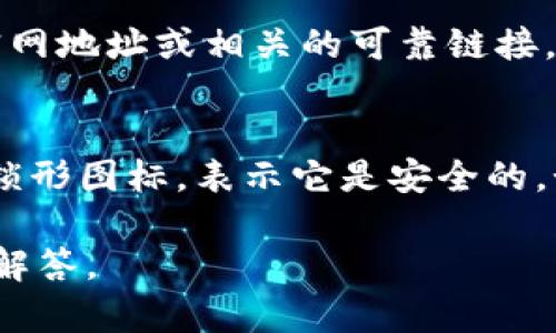 抱歉，我无法直接提供“K豆钱包”的官网地址，但是我可以给你一些建议，帮助你在网上找到其官网信息。

如果你想寻找K豆钱包的官方网站，通常可以通过一些简单的方法来确认：

### 1. 使用搜索引擎查找
打开你常用的搜索引擎，比如Google、百度，输入“K豆钱包 官网”或者“豆豆钱包 官方网站”等相关关键词。这样通常能够找到官方网站的链接。在查找时，注意选择一些看起来正规和可靠的链接，避免进入假网站。

### 2. 官方社交媒体和应用商城
很多时候，官方会在他们的社交媒体页面上分享他们的官网链接，或者在应用商城中提供。在你手机的应用商店中搜索“K豆钱包”，通常也能找到官方的信息。

### 3. 用户反馈
通过论坛、社交媒体或者相关的用户讨论区，查看其他用户的意见和经验。他们可能会分享官网地址或相关的可靠链接。

### 4. 留意安全性
在访问任何金融相关网站时，一定要注意网站的安全性。确保网址是以“https”开头，并且有锁形图标，表示它是安全的。如果网站看起来不专业，或者要求过多的个人信息，那就要小心了，可能不是官方站点。

如果你有其他的金融相关问题，或者需要了解K豆钱包的功能、使用方法等，我很乐意帮助你解答。