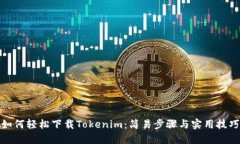 如何轻松下载Tokenim：简易步骤与实用技巧
