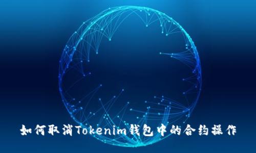 如何取消Tokenim钱包中的合约操作