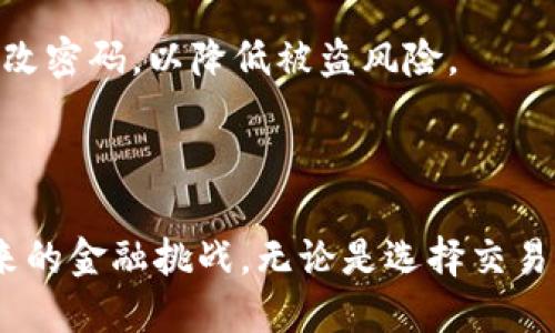   如何轻松将ETH兑换成人民币：全方位指南 / 

 guanjianci ETH, 人民币, 兑换, 加密货币 /guanjianci 

引言：踏入加密货币的第一步

近年来，加密货币如雨后春笋般涌现，尤其是以太坊（ETH）因其智能合约功能和广泛的应用而备受关注。对于许多人来说，拥有ETH不仅是一种投资方式，更是对未来数字经济的参与。在这个过程中，如何把手中的ETH兑换成人民币，则显得尤为重要。

无论你是一个新手，还是一个拥有一定经验的投资者，了解如何将ETH转换为人民币，能够帮助你更好地管理财富，提高资金的流动性。接下来，我们将详细探讨ETH兑换人民币的多种方式与相关细节。

第一部分：了解ETH与人民币之间的转换基础

在开始之前，搞清楚ETH与人民币的关系是十分必要的。ETH是以太坊平台的原生货币，主要用于支付网络中的交易费用和服务，而人民币则是中国的法定货币。将ETH兑换成人民币，实质上就是将数字资产转变为传统货币，以便进行日常消费或投资。

第二部分：选择合适的兑换平台

目前市面上有多种途径可以将ETH兑换成人民币，包括交易所、场外交易和P2P平台。选择靠谱的平台至关重要，以下是几种最常用的兑换方式：

h41. 加密货币交易所/h4

交易所是最常见的ETH兑换人民币的途径。有许多知名的交易所提供这一服务，例如火币网、OKEx和币安等。在这些平台上，用户可以直接将ETH出售，获得人民币。然而，在选择交易所时，请务必关注其安全性及流动性。

h42. 场外交易（OTC）/h4

除了交易所，场外交易也是一种快捷的兑换方式。OTC交易通常由个人或机构直接进行，可以避免在交易所上受到价格波动的影响。通过OTC交易，你可以与买家或卖家进行协商，确定一个合理的兑换率。但要注意，选择合适的OTC交易伙伴至关重要。

h43. P2P交易平台/h4

P2P平台如LocalBitcoins，允许用户之间直接交易ETH和人民币。用户可以在平台上发布交易信息，寻找合适的交易对象。这种方法的灵活性较高，但也需谨慎，确保交易的安全性。

第三部分：兑换ETH的具体步骤

在明确了兑换平台后，接下来我们将具体介绍如何进行ETH的兑换流程。通过一个简单的实例，帮助你轻松上手。

h4步骤一：注册账户/h4

无论你选择哪个平台，第一步通常都是注册一个账户。确保提供真实的资料，以避免未来的交易中出现问题。

h4步骤二：完成实名认证/h4

在大多数正规交易所与平台上，用户需要进行实名认证。这一过程通常包括上传身份证明文件及手机信息，以验证身份的真实性。这一步骤虽然麻烦，但也是为保障用户资金安全的重要措施。

h4步骤三：充值ETH/h4

完成实名认证后，你可以将ETH充值到你的交易账户。如果是在交易所，你可以直接从钱包转账ETH到你的交易账户。场外交易或P2P交易通常需要先与对方达成协议，然后将ETH转至对方指定的钱包中。

h4步骤四：下单兑换/h4

充值成功后，你可以在平台上进行兑换。在交易所，你只需选择ETH与人民币的交易对，设置好价格及数量后提交订单；如果是OTC或P2P交易，你可能需要与对方协商价格并进行交易。

h4步骤五：提取人民币/h4

成功完成兑换后，你可以选择将人民币提取至你的银行账户。部分平台可能对提取金额有一定限制，务必提前查阅相关信息，以避免不必要的麻烦。

第四部分：费用与汇率的注意事项

在兑换ETH时，务必关注相关费用和汇率。不同平台的交易手续费和提现手续费可能相差较大。此外，加密货币的汇率波动性也很强，建议随时关注市场动态，选择合适的时间进行兑换。

第五部分：常见问题解答

h41. 兑换ETH时为何会遇到延迟？/h4

兑换ETH时，有时会遇到交易延迟的现象。这可能是由于网络拥堵或交易所的处理时间长造成的。在交易高峰期，交易所的处理速度可能受到影响，因而建议选择在流量较少的时间段进行兑换。

h42. 如何确保我的交易安全？/h4

在加密货币交易中，安全性是一个不可忽视的话题。选择大型且有良好口碑的交易平台是保障安全的第一步。此外，尽量开启双重认证，设置复杂的密码，定期更改密码，以降低被盗风险。

结论：灵活应对以太坊兑换的文字

通过上述的详细介绍，相信你对如何将ETH兑换成人民币有了更全面的认识。随着越来越多的人加入加密货币的世界，掌握这一技能将有助于你更好地应对未来的金融挑战。无论是选择交易所、场外交易还是P2P平台，都要始终保持灵活和警惕，确保自己的资产安全。希望这篇指南能为你的加密货币旅程提供帮助，祝你交易顺利，早日实现财富自由！