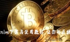 详细易懂的Tokenim下载与使用教程，让你的区块链