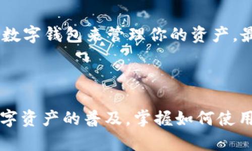 EOS可以与Tokenim钱包相关联，Tokenim钱包是一个支持多种加密资产管理的数字钱包，其中也可能包含对EOS的支持。EOS是一种区块链技术，致力于为去中心化应用（DApps）提供灵活、高效的平台。Tokenim作为一个数字资产钱包，允许用户安全地存储和管理他们的EOS和其他加密货币。

### 1. EOS与Tokenim钱包的兼容性

在讨论EOS能否在Tokenim钱包中使用时，了解两者之间的兼容性至关重要。EOS提供了一种高效的网络，能够支持大量交易，用户可以通过Tokenim钱包对此进行管理。Tokenim钱包通常会更新其支持的资产列表，以包括新的和流行的加密货币，因此如果Tokenim钱包支持EOS，用户将能够轻松存储、接收和发送EOS代币。

### 2. 如何在Tokenim钱包中添加或管理EOS

如果你已经确认Tokenim钱包支持EOS，你就可以按照以下步骤来管理你的EOS资产：

#### 步骤一：下载并安装Tokenim钱包

首先，确保你已下载并安装最新版本的Tokenim钱包。你可以在官方网站或者你的设备的应用商店中找到它。安装后，打开钱包应用并创建一个新账户，或使用现有账户登录。

#### 步骤二：添加EOS资产

登录后，找到“资产管理”或“添加资产”的选项。输入EOS的合约地址或通过钱包内的搜索功能找到EOS。根据提示完成添加步骤。

#### 步骤三：存储和发送EOS

添加EOS后，你可以开始存储和管理你的EOS代币。如果你想发送EOS，只需输入接收者的EOS地址和发送金额，确认无误后提交交易。

#### 步骤四 ：关注安全性

尽管Tokenim作为数字钱包提供了安全措施，但用户自己也需加强安全性。确保你的设备安全使用，定期更新钱包，以及设置复杂密码和双重认证。

### 3. Tokenim钱包的特色与优势

Tokenim钱包不仅支持EOS，还具备多种其他功能，以下是一些鲜明特点：

#### 优势一：用户友好界面

Tokenim钱包的设计注重用户体验，界面，无论你是新手还是经验丰富的用户，都可以快速上手。同时，钱包内有详细的操作指南以及常见问题解答，帮助用户解决使用过程中的困扰。

#### 优势二：安全性高

数字资产的安全性非常重要。Tokenim钱包通过多重加密技术和冷储存等手段来保障用户的资产安全。此外，钱包也设有定期安全审计，确保其系统是安全可靠的。

#### 优势三：支持多种资产

除了EOS，Tokenim钱包还支持多种加密货币，包括比特币、以太坊等。这让用户可以在一个平台上管理多种数字资产，省去了在不同平台间切换的麻烦。

#### 优势四：实时交易

Tokenim钱包支持实时交易功能，确保你的交易能在最短时间内完成。这对于日常的数字货币交易尤其重要，减少了用户等待的时间。

### 4. EOS的市场表现及前景

#### 市场表现

EOS自发布以来，一直备受关注。其独特的共识机制和高交易速度使得它在市场上占据一席之地。许多去中心化应用依赖EOS技术，表明其潜在的市场需求。

#### 未来前景

随着全球对区块链技术的认可和应用的增加，EOS有望继续发展。未来，可能会有更多的应用选择EOS作为基础平台，这将进一步推动其市场价值的上涨。

### 5. 常见问题解答

#### 问题一：如何确保在Tokenim钱包中管理EOS的安全性？

在Tokenim钱包中管理EOS的安全性可以通过几个步骤来确保。首先，定期更新你的钱包应用至最新版本，以获取最新的安全特性和修复。其次，确保使用复杂的密码，并启用双重认证。最后，保持对个人设备的安全防护，比如使用防病毒软件和防火墙，避免公共网络下操作。

#### 问题二：当Tokenim钱包因维护或其他原因无法使用时，我该如何进行EOS管理？

如果Tokenim钱包因维护等原因无法使用，用户可以选择以下几种备选方案。首先，检查Tokenim的官方网站或社交媒体，获取最新的维护信息和预计恢复时间。其次，可以临时使用其他支持EOS的数字钱包来管理你的资产。最后，务必提前备份你的私钥与种子词，以便在其他钱包中恢复你的资产。

## 结论

EOS作为一种高效的区块链技术，能够为用户提供快速、可靠的交易体验。而Tokenim钱包则为用户提供了一个安全、便捷的数字资产管理平台，二者的结合极大地方便了EOS的持有和交易。随着数字资产的普及，掌握如何使用Tokenim钱包管理EOS，不仅能提升你的交易体验，也将有助于你在加密货币市场中更好地发挥作用。无论是新手还是老手，理解这些基本概念和使用技巧都是增加数字资产管理能力的重要一步。