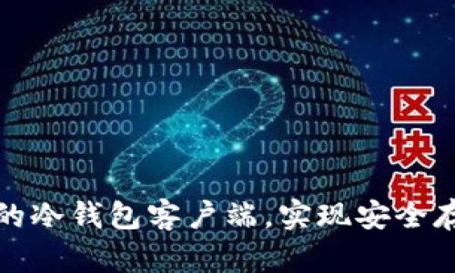 如何选择放心的冷钱包客户端，实现安全存储和高效管理