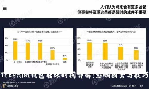 Tokenim钱包转账时间详解：影响因素与技巧