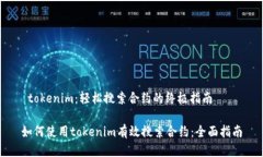  tokenim：轻松搜索合约的终极指南 如何使用toke