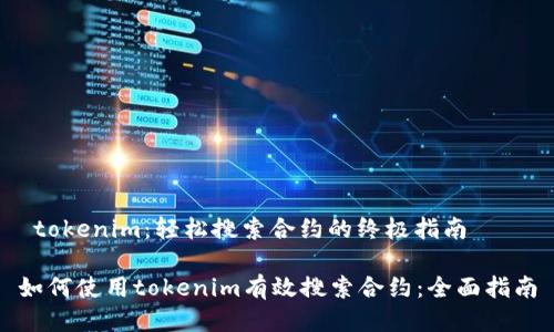  tokenim：轻松搜索合约的终极指南 

如何使用tokenim有效搜索合约：全面指南