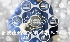 如何安全便捷地将比特币转入Tokenim平台