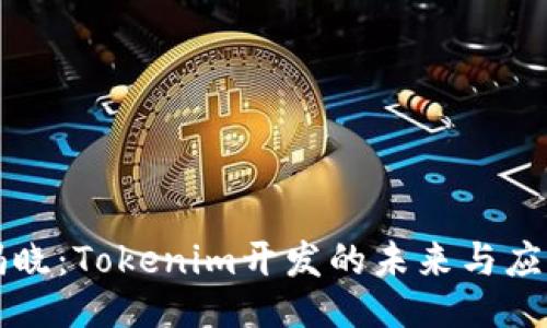 全面揭晓：Tokenim开发的未来与应用赋能