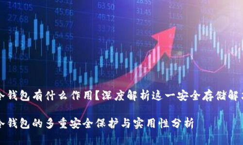 库神冷钱包有什么作用？深度解析这一安全存储解决方案

库神冷钱包的多重安全保护与实用性分析