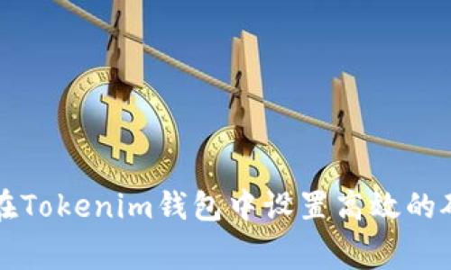 如何在Tokenim钱包中设置高效的矿工费