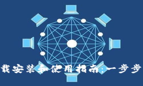 原子链钱包APP下载安装和使用指南：一步步轻松实现安全管理