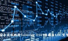 如何安全高效地将Tokenim USDT转换为ETH：完整指南