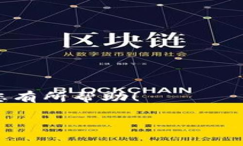 在这个数字化日益普及的时代，大部分人都在使用各种在线服务，其中 tokenim 是一种常见的身份认证工具。在使用这类工具的过程中，用户有时可能会需要退出登录。退出登录的操作虽然看似简单，但如果您对使用的界面不熟悉，可能会对如何退出登录感到迷惑。

什么是 Tokenim？
Tokenim 是一种基于令牌的身份验证系统，常用于保护用户数据安全等场景。它主要用于提供一种安全的方式，让用户可以访问网站或应用。在使用 Tokenim 的过程中，用户通常需要输入用户名和密码，而系统会生成一个令牌来维持会话。保持会话的安全和方便是 Tokenim 设计的初衷之一。

为何需要退出登录？
退出登录不仅是保护自己在线隐私和安全的重要步骤，更是使用互联网的基本礼仪。在公共电脑或共享设备上，未及时退出登录可能使得您的账号面临被他人误用的风险。此外，当您完成某个在线事务后，及时退出登录能有效避免不必要的信息泄露。

退出登录的常见步骤
虽然各个网站和应用的界面设计可能不同，但退出登录的步骤基本相似。以下是几个常见的步骤帮助您理解如何在使用 tokenim 时顺利退出登录：
ul
  listrong查找登录状态： /strong当您登录到某个应用或网站后，通常在页面的右上角会显示您的账户名或“账户”、“设置”等相关选项。/li
  listrong点击账户头像或名称：/strong 找到您的账户图标或名称后，点击它。此时将会出现一个下拉菜单，其中可能会包含“设置”、“个人资料”、“退出登录”等选项。/li
  listrong选择退出登录：/strong 在下拉菜单中，找到“退出”或“登出”选项，然后点击。系统会询问您是否确认退出，点击确认即可。/li
/ul

如果找不到退出的按钮怎么办？
有时因为网站或应用界面的设计问题，用户可能找不到明显的退出按钮。这种情况下，您可以试试以下方法：
ul
  listrong刷新页面：/strong 有时候网页加载不完全，您可以刷新页面再查看一下。/li
  listrong使用热键：/strong 在某些网站，您可以尝试同时按下“Ctrl   Shift   Q”键组合，这有可能会触发退出登录的操作。/li
  listrong查询帮助文档：/strong 大多数平台都有帮助页面或FAQ，如果您依旧无法找到，可以搜索相关的帮助文档。/li
/ul

如何确保安全退出？
确保您正确地退出登录是保护个人信息安全的一部分。除了简单的退出操作外，您也可以采取一些附加步骤来提升安全性：
ul
  listrong清除浏览器缓存：/strong 在公共场所使用设备时，建议在退出后清除浏览器缓存和cookies，以防止别人查看您的账号历史。/li
  listrong设置双重身份验证：/strong 如果 tokenim 提供双重身份验证功能，建议您开启，增加额外的安全防护。/li
  listrong定期更改密码：/strong 不时检查并更新您的密码，可以有效防止账户被盗用。/li
/ul

总结
退出 tokenim 登录虽然是一个基本但重要的操作，通过了解如何正确地退出，您能更好地保护自己的信息和账号安全。记得要根据使用情况定期检查自己的账户安全情况，切勿在公共环境下留下隐患。希望您的每一次互联网使用都是安心与安全的！

相关问题
在讨论 tokenim 登录和退出过程中，可能您还有其他的问题。以下是一些常见的问题：

h41. 打开 tokenim 登录页面时出现错误，如何解决？/h4
如果在访问 tokenim 登录页面时遇到了错误，首先，请检查您的网络连接是否稳定。其次，确认您输入的 URL 是否准确。如果问题依旧存在，您可以尝试清除浏览器缓存，或者使用不同的浏览器进行访问。有时，浏览器插件也可能导致页面无法正常加载。

h42. 如何找回遗忘的 tokenim 密码？/h4
如果您不小心遗忘了 tokenim 的密码，可以通过以下步骤找回：
ul
  listrong访问登录页面：/strong 在登录界面，寻找“忘记密码”或“重置密码”的链接。/li
  listrong输入相关信息：/strong 通常需要您输入注册邮箱或用户名。/li
  listrong获取重置链接：/strong 系统会发送一封电子邮件到您的注册邮箱，包含重置密码的链接。/li
  listrong设置新密码：/strong 点击链接后，根据提示设置一个新的密码，确保新密码安全性较高。/li
/ul

总的来说，确保您的在线安全，尤其是在使用 tokenim 的过程中十分重要。在每一阶段都要保持警惕，以最小化潜在的风险。希望本文对您有所帮助！

轻松掌握 Tokenim 退出登录的技巧与方法