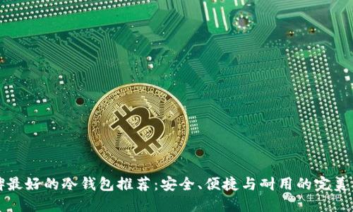 口碑最好的冷钱包推荐：安全、便捷与耐用的完美结合