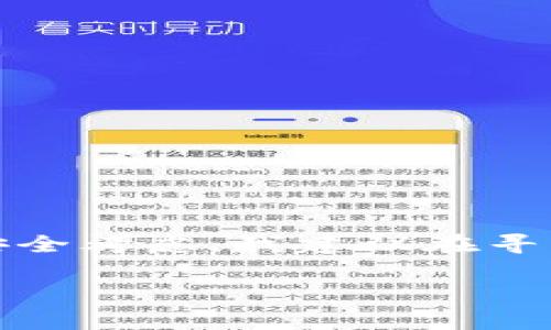 提示：由于您提到的情况涉及到资金和密码问题，出于安全考虑，我建议在寻找解决方案时务必小心行事，保护好自己的信息和资产。

如何找回Tokenim资金密码：详细指南与常见问题