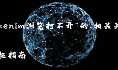 在这里，我将为您提供一个关于“tokenim浏览打不开”的、相关关键词、以及详细的内容和问题解答。

: 
解决Tokenim浏览器无法打开的终极指南