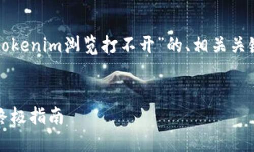 在这里，我将为您提供一个关于“tokenim浏览打不开”的、相关关键词、以及详细的内容和问题解答。

: 
解决Tokenim浏览器无法打开的终极指南