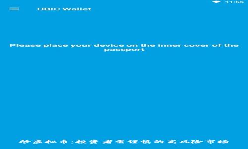 炒虚拟币：投资者需谨慎的高风险市场