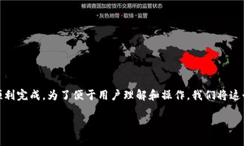 在数字货币的世界里，Tokenim转到火币（Huobi）的过程虽然听起来有些复杂，但实际上只要你认真按照步骤进行，就能顺利完成。为了便于用户理解和操作，我们将这个过程系统化，并需要将相关信息清楚地分开。本文将为你提供详细的操作步骤，同时也涵盖一些常见的问题和注意事项。

如何将Tokenim转移至火币交易所：详细指南